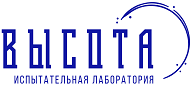 Испытательная лаборатория ВЫСОТА